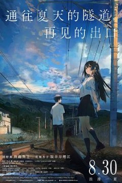 通往夏天的隧道，再见的出口国语版