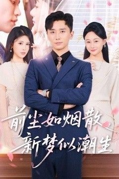 前尘如烟散，新梦似潮生