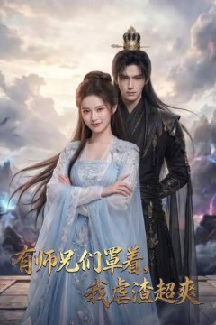 有师兄们罩着，我虐渣超爽