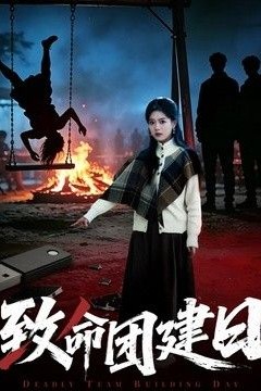 致命团建日