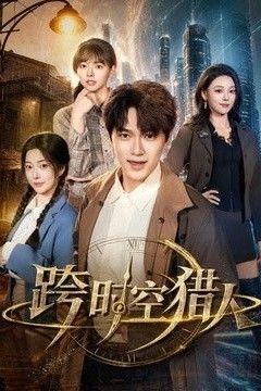 跨时空猎人