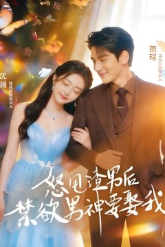 怒甩渣男后，禁欲男神要娶我