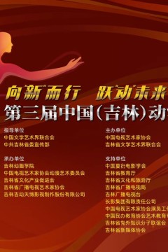 第三届中国(吉林)动漫大会晚会