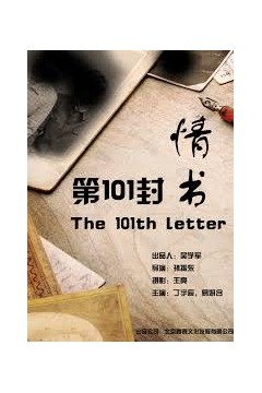 第101封情书