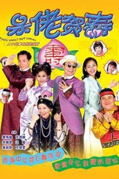 呆佬贺寿粤语版