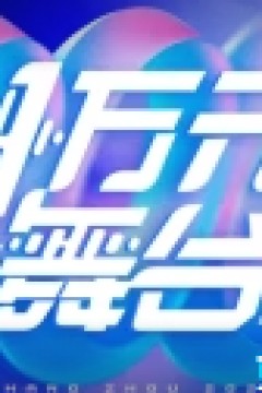 一万元舞台2026