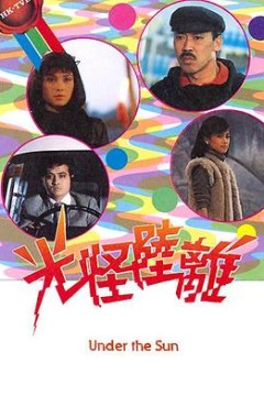 光怪陆离粤语版