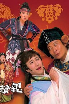王老虎抢亲粤语版