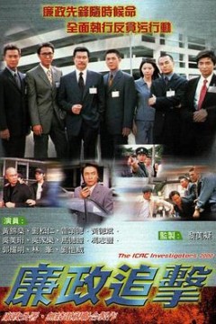 廉政追击粤语版