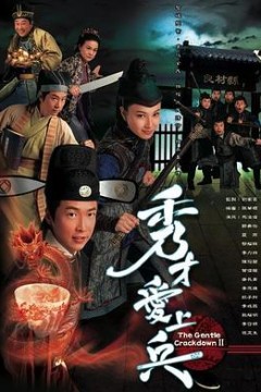 秀才爱上兵粤语版