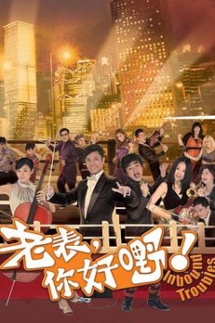 老表，你好嘢！粤语版