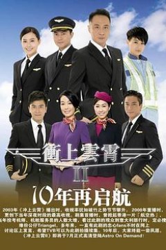 冲上云霄II粤语版