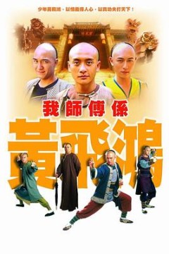 我师傅是黄飞鸿国语版