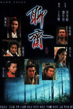 聊斋粤语版