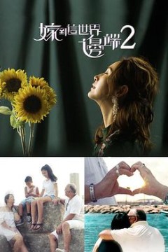 嫁到这世界边端2粤语版