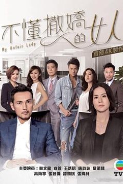 不懂撒娇的女人国语版