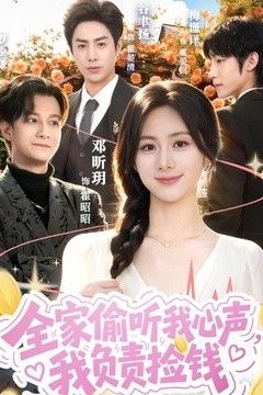 全家偷听我心声，我负责捡钱