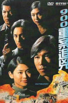 900重案追凶国语版