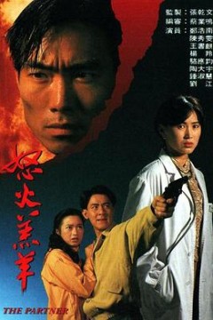 怒火羔羊粤语版