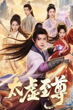 太虚至尊