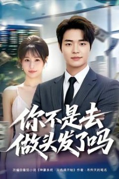 你不是去做头发了吗