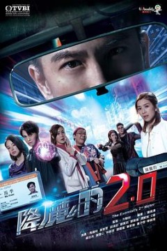 降魔的2.0国语版