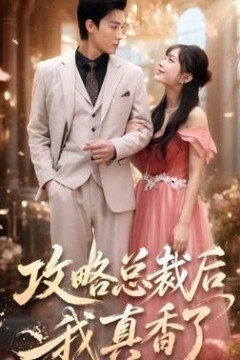 攻略总裁后，我真香了