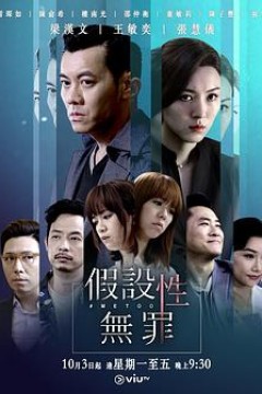 假设性无罪粤语版