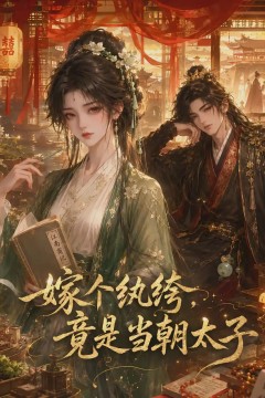 嫁个纨绔，竟是当朝太子