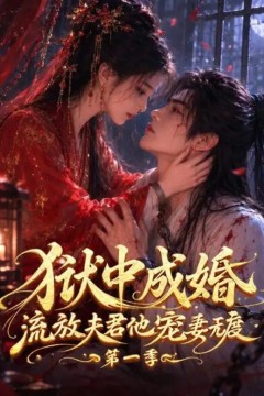 狱中成婚，流放夫君他宠妻无度第一季