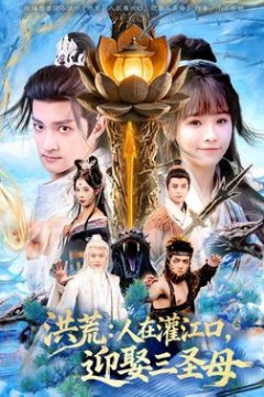 洪荒：人在灌江口，迎娶三圣母