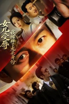 女儿受辱，我摊牌了龙头身份