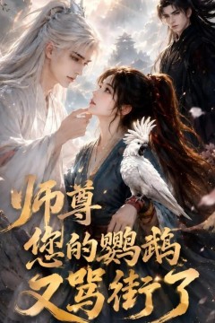 师尊您的鹦鹉又骂街了