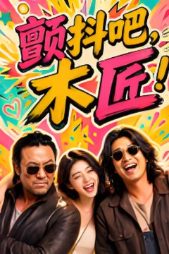颤抖吧，木匠！