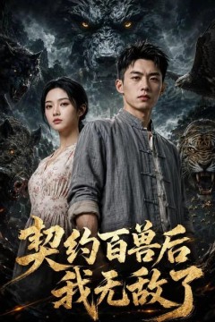 契约百兽后我无敌了