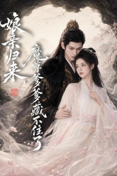娘亲归来，魔君爹爹藏不住了