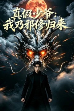 真假少年：我乃邪修归来
