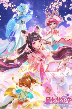 星卡梦少女5奇迹绽放