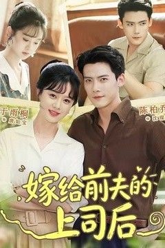 嫁给前夫的上司后