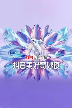 2024抖音美好奇妙夜