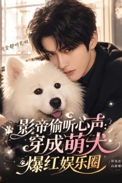 影帝偷听心声：穿成萌犬爆红娱乐圈