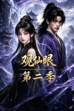观仙眼第二季