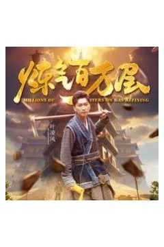 炼气百万层
