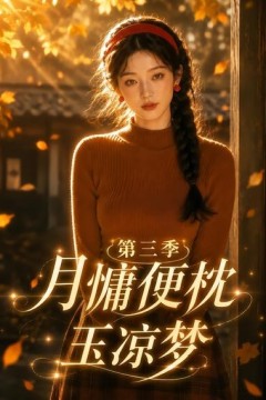 月慵便枕玉凉梦第三季