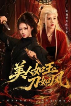 美人如玉刀如风