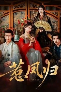 惹凤归
