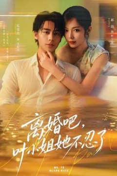 离婚吧，叶小姐她不忍了
