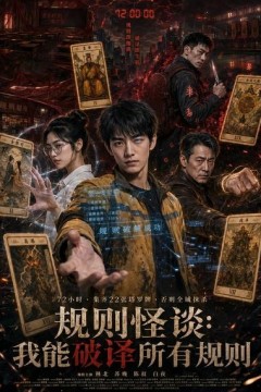 规则怪谈：我能破译所有规则
