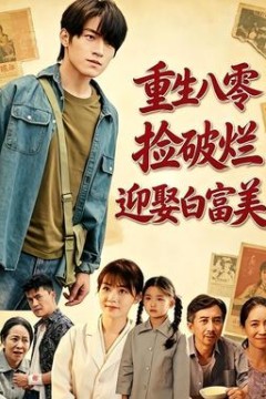 重生八零，捡破烂迎娶白富美