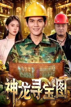 神龙寻宝图